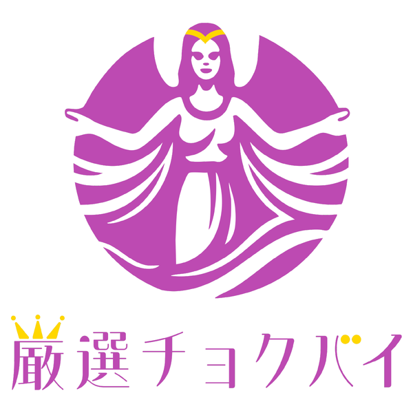 厳選チョクバイ