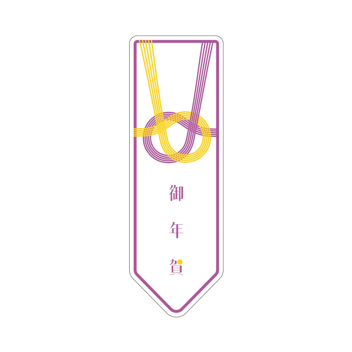 熨斗シール（御年賀）