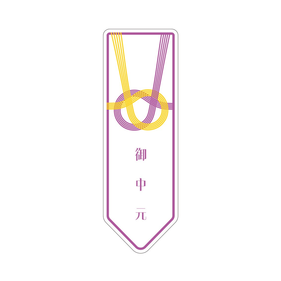 熨斗シール（御中元）