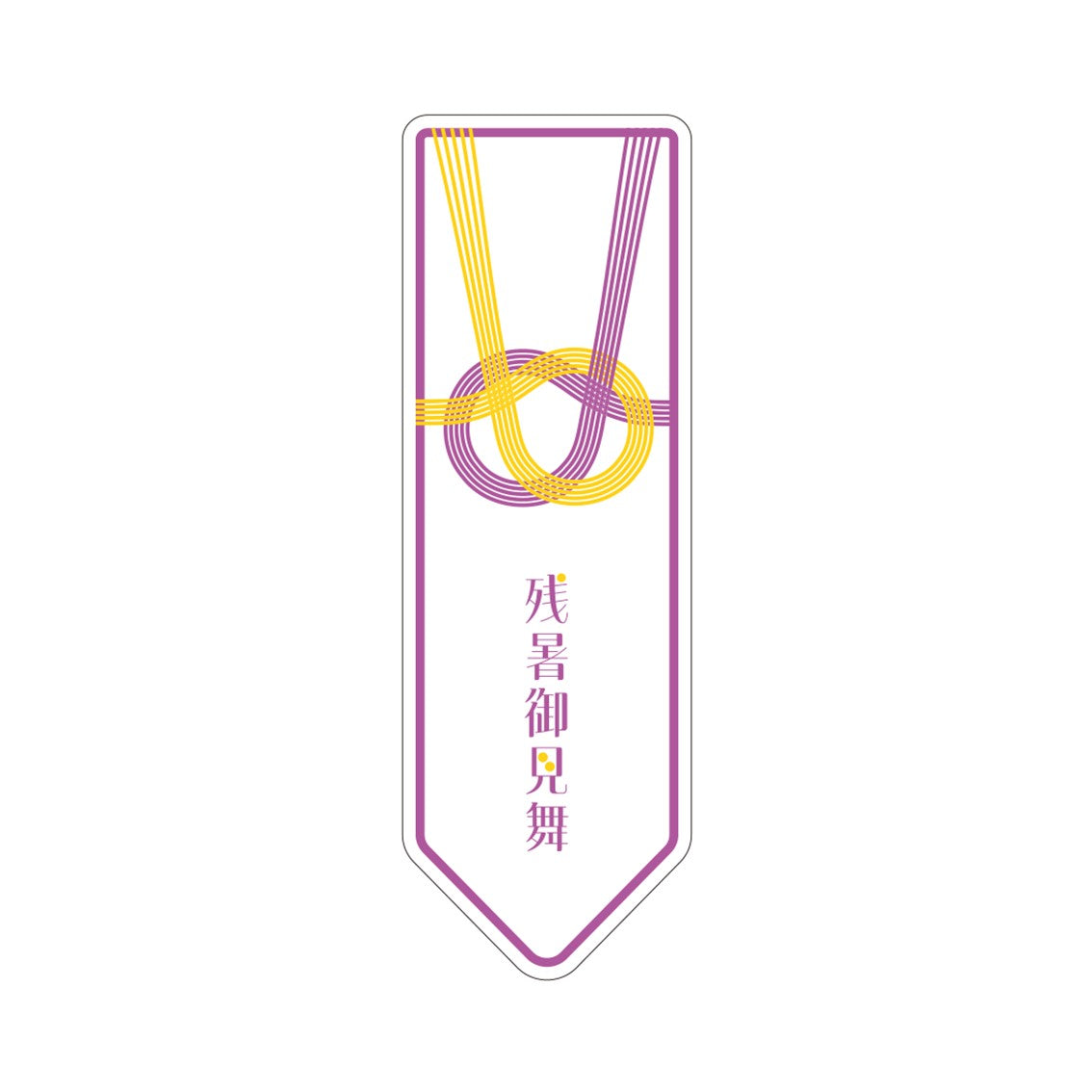 熨斗シール（残暑御見舞）