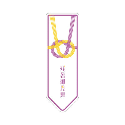 熨斗シール（残暑御見舞）