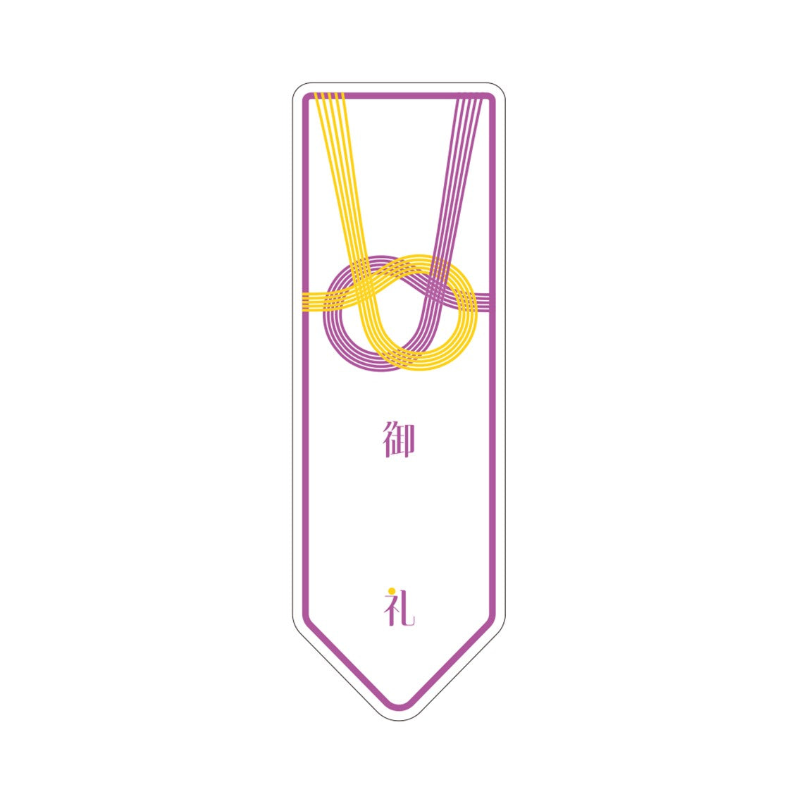 熨斗シール（御礼）